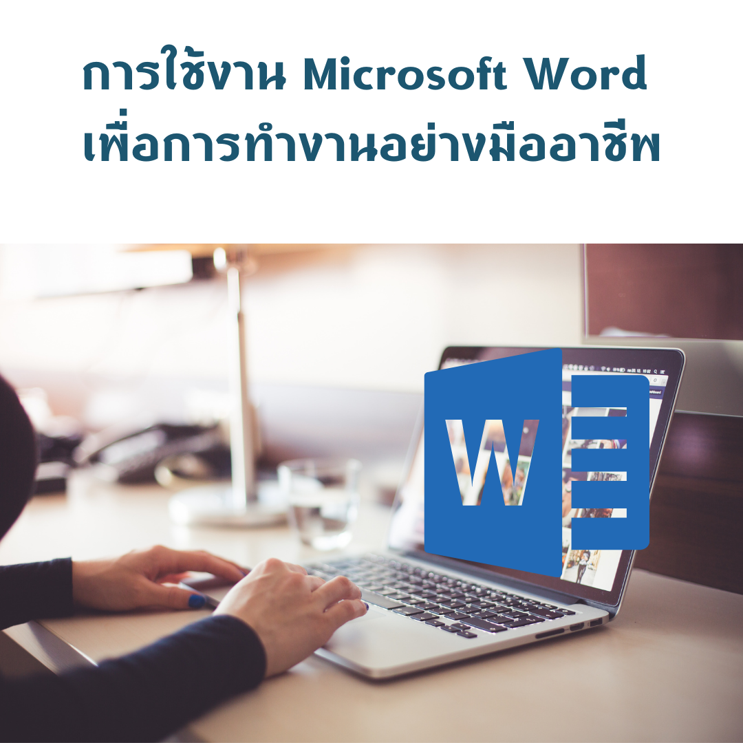 การใช้งาน Microsoft Word เพื่อการทำงานอย่างมืออาชีพ