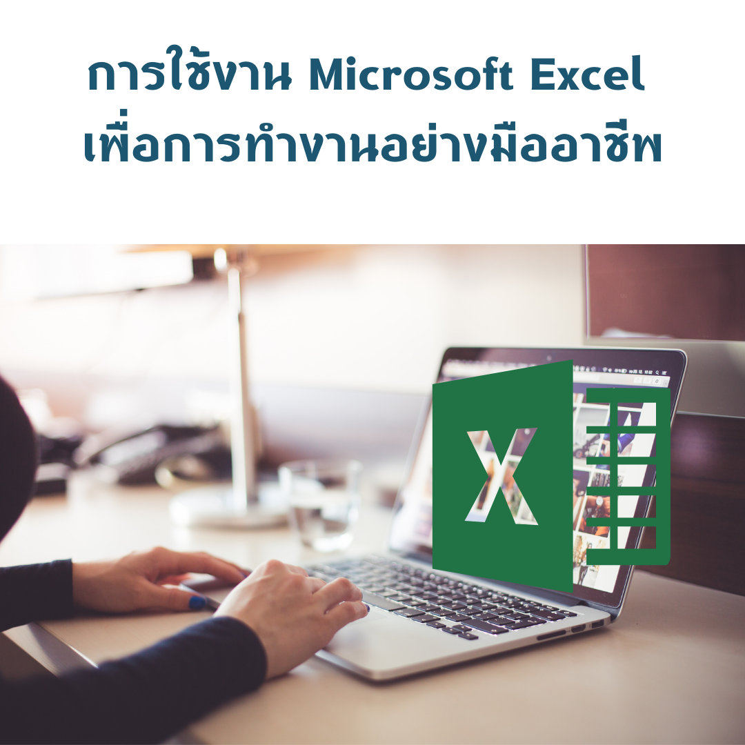 การใช้งาน Microsoft Excel เพื่อการทำงานอย่างมืออาชีพ