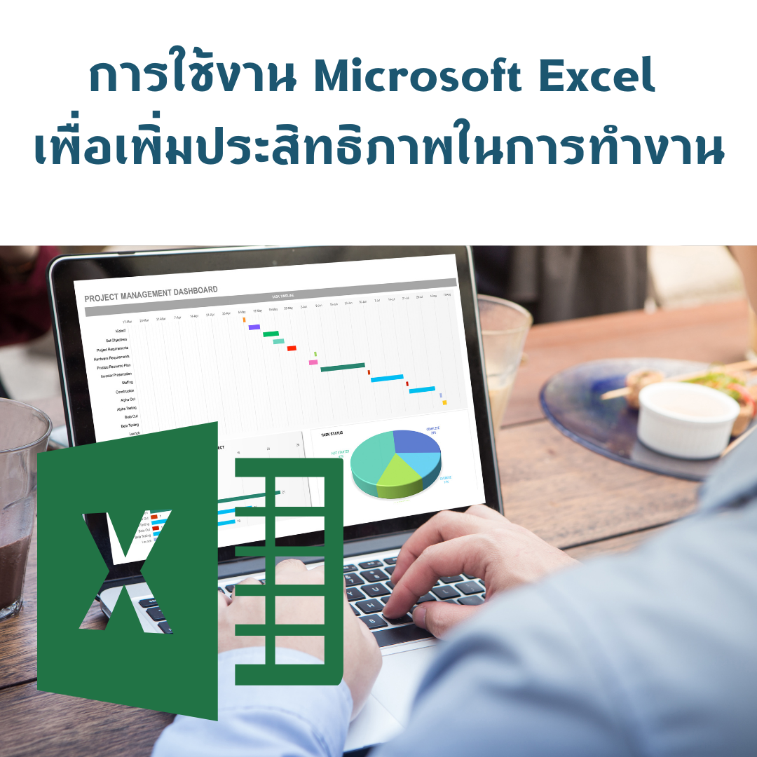 การใช้งาน Microsoft Excel  เพื่อเพิ่มประสิทธิภาพในการทำงาน (นักศึกษา / บัณฑฺิต) 