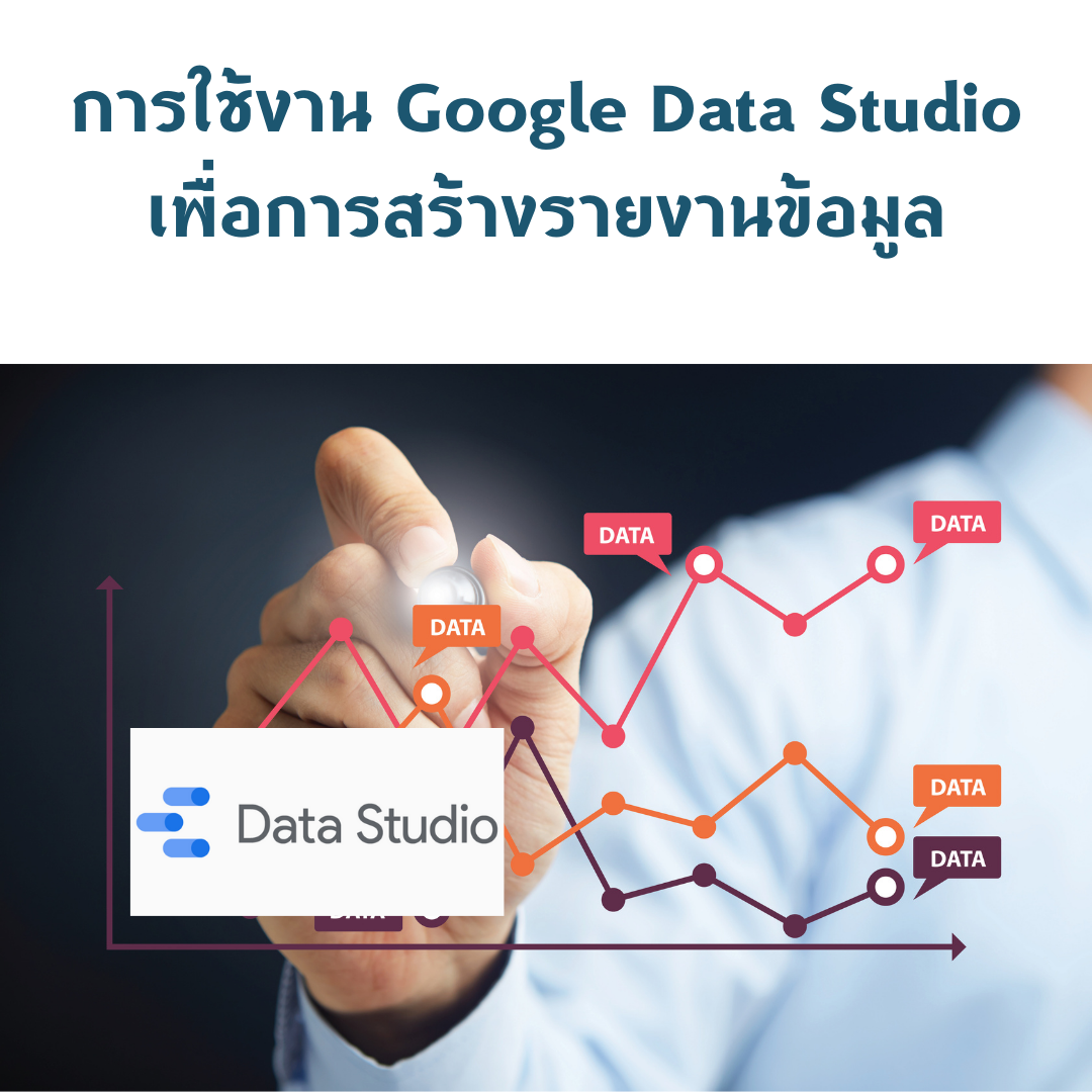 การใช้งาน Google Data Studio เพื่อการสร้างรายงานข้อมูล (นักศึกษา / บัณฑิต)